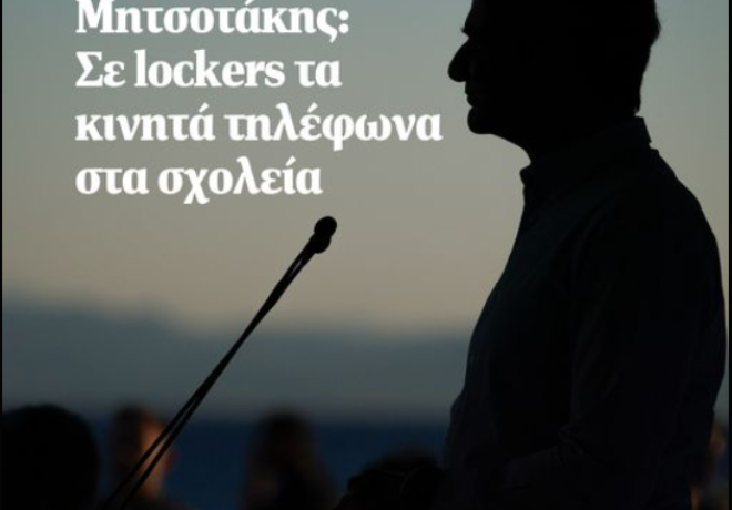 Μητσοτάκης: Σε lockers τα κινητά τηλέφωνα στα σχολεία
